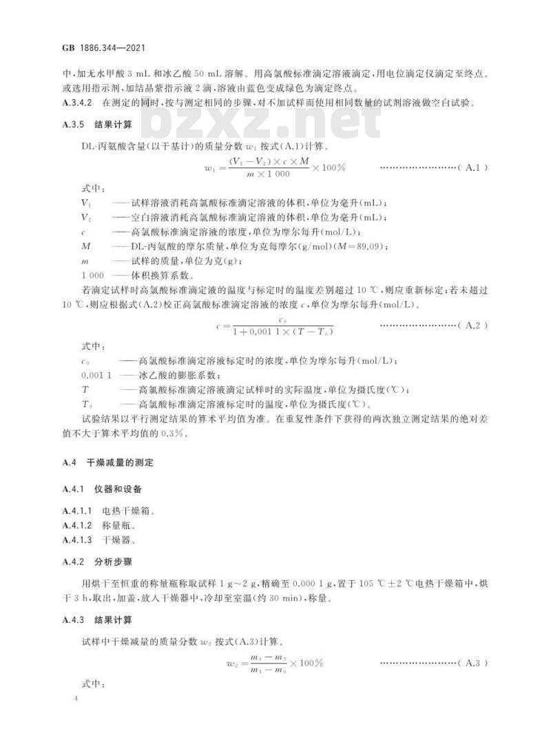 GB 1886.344-2021 食品安全国家标准 食品添加剂 DL-丙氨酸