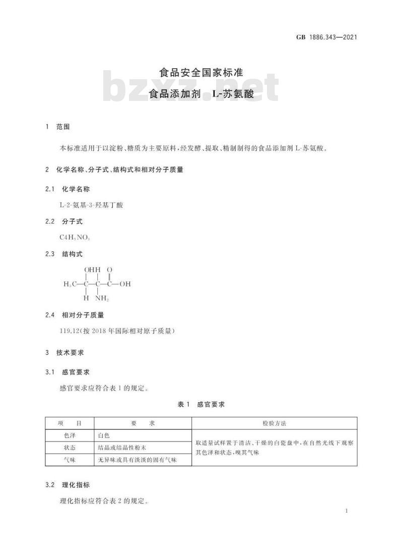 GB 1886.343-2021 食品安全国家标准 食品添加剂 L-苏氨酸