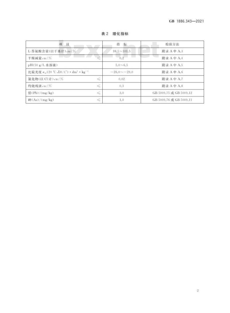 GB 1886.343-2021 食品安全国家标准 食品添加剂 L-苏氨酸