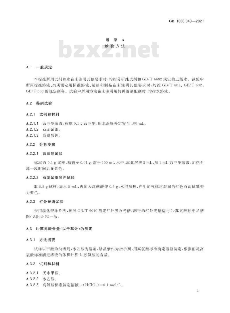 GB 1886.343-2021 食品安全国家标准 食品添加剂 L-苏氨酸