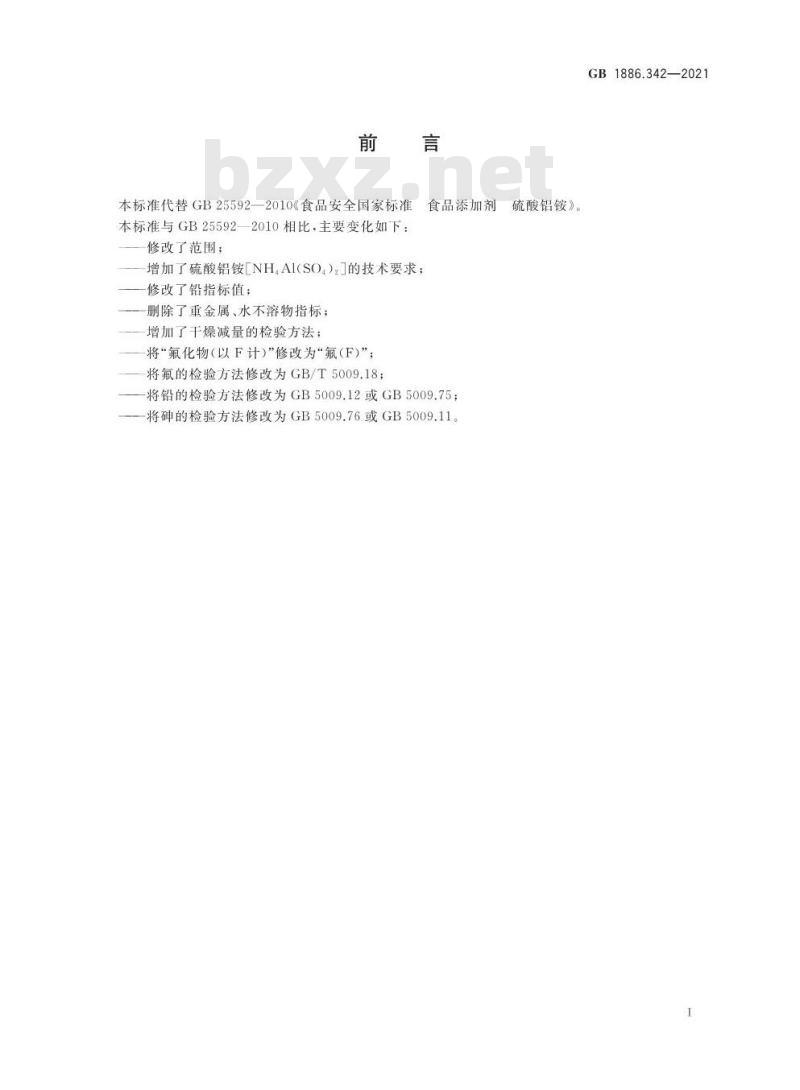 GB 1886.342-2021 食品安全国家标准 食品添加剂 硫酸铝铵