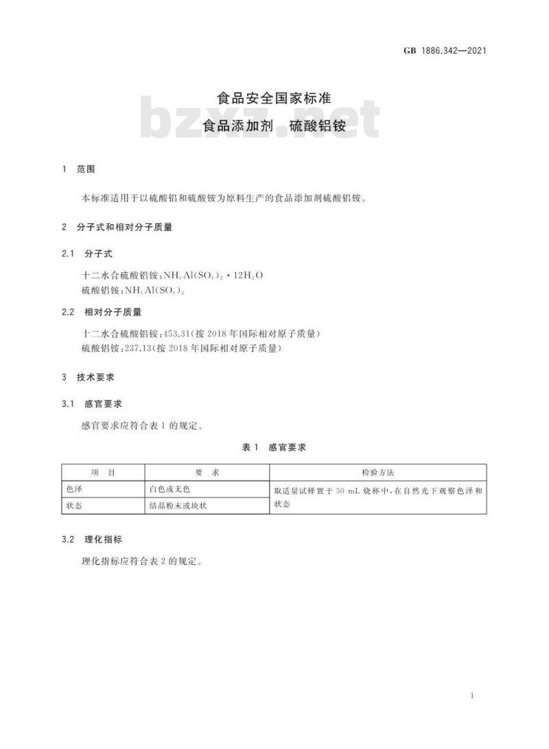 GB 1886.342-2021 食品安全国家标准 食品添加剂 硫酸铝铵