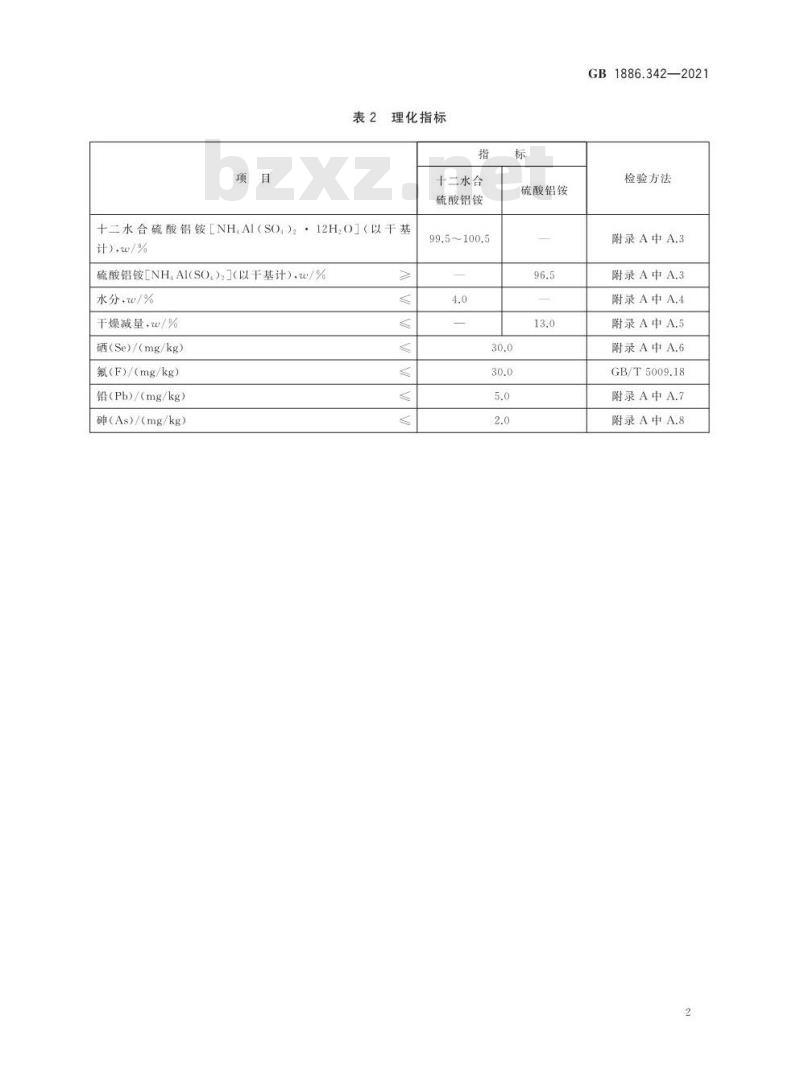 GB 1886.342-2021 食品安全国家标准 食品添加剂 硫酸铝铵