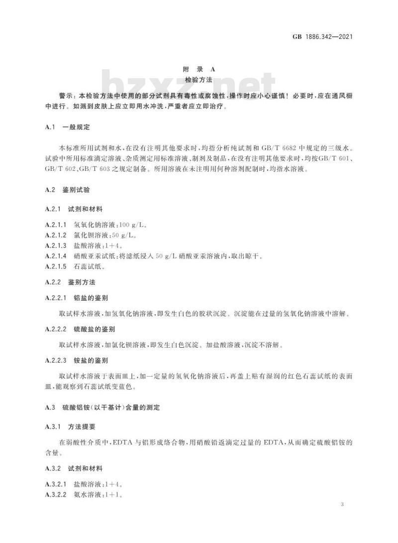 GB 1886.342-2021 食品安全国家标准 食品添加剂 硫酸铝铵