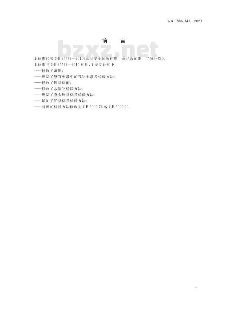 GB 1886.341-2021 食品安全国家标准 食品添加剂 二氧化钛