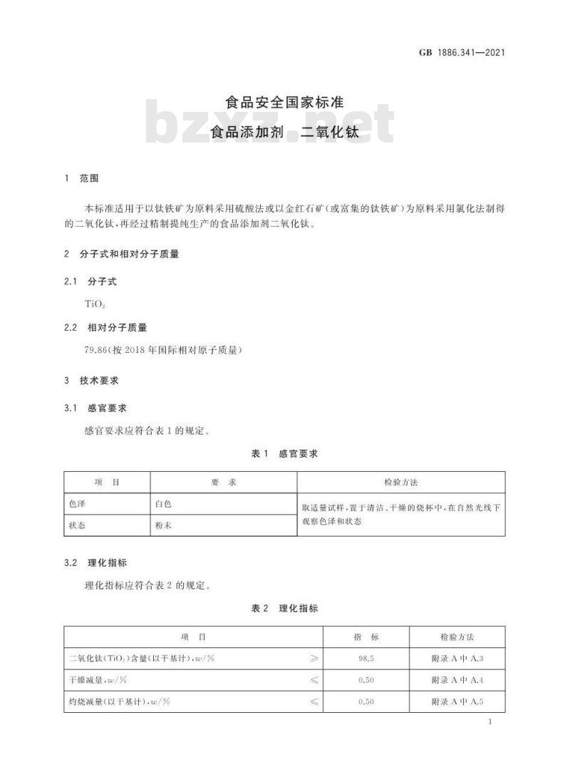 GB 1886.341-2021 食品安全国家标准 食品添加剂 二氧化钛