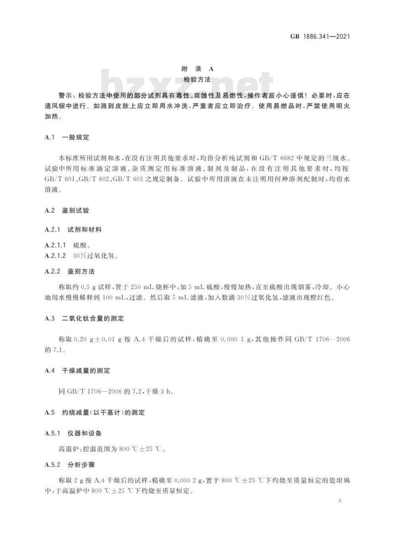 GB 1886.341-2021 食品安全国家标准 食品添加剂 二氧化钛