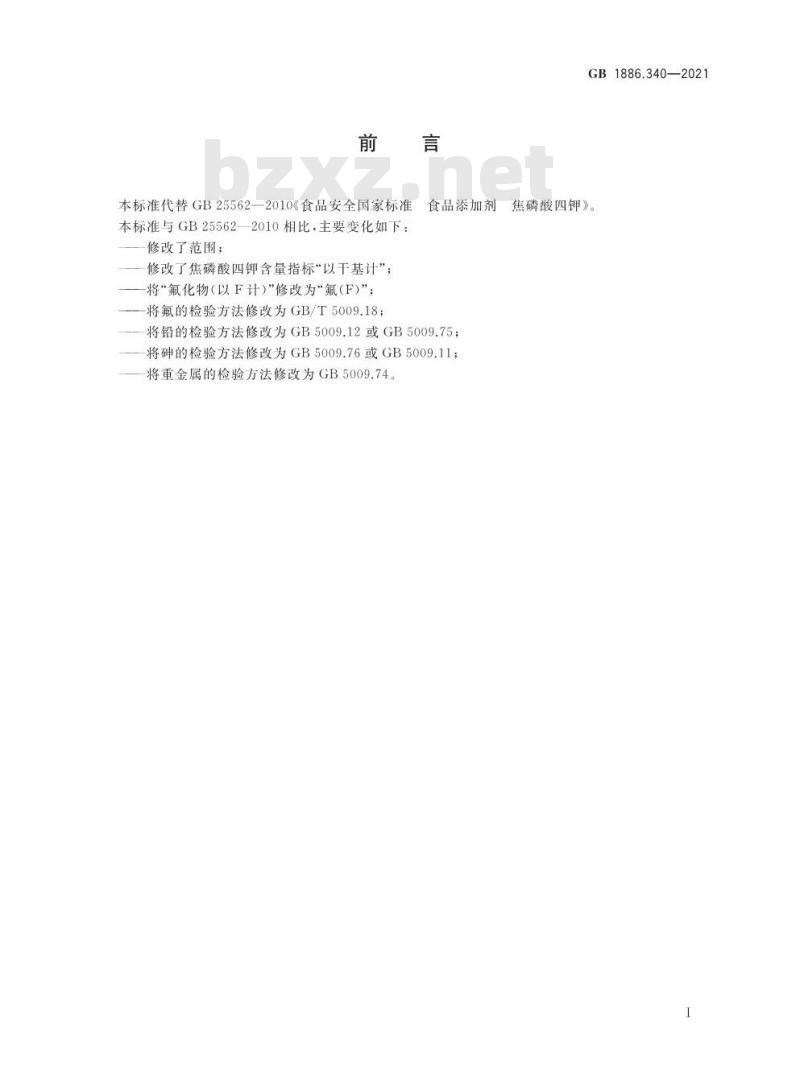 GB 1886.340-2021 食品安全国家标准 食品添加剂 焦磷酸四钾