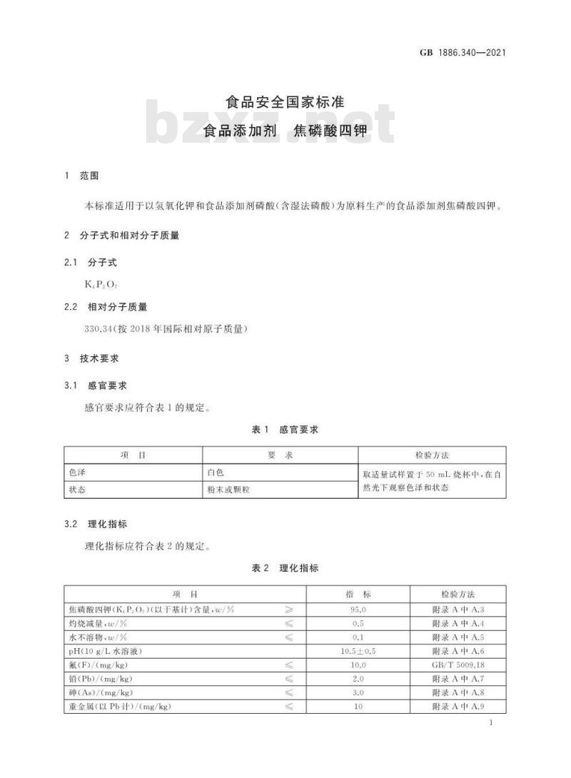 GB 1886.340-2021 食品安全国家标准 食品添加剂 焦磷酸四钾