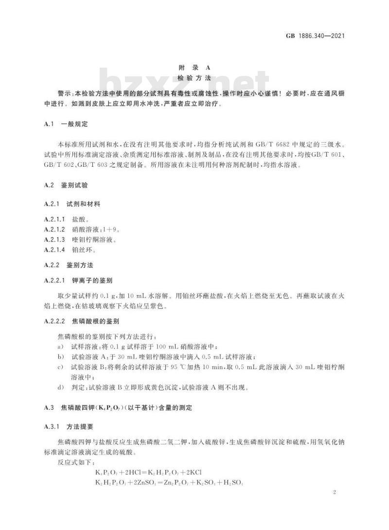 GB 1886.340-2021 食品安全国家标准 食品添加剂 焦磷酸四钾