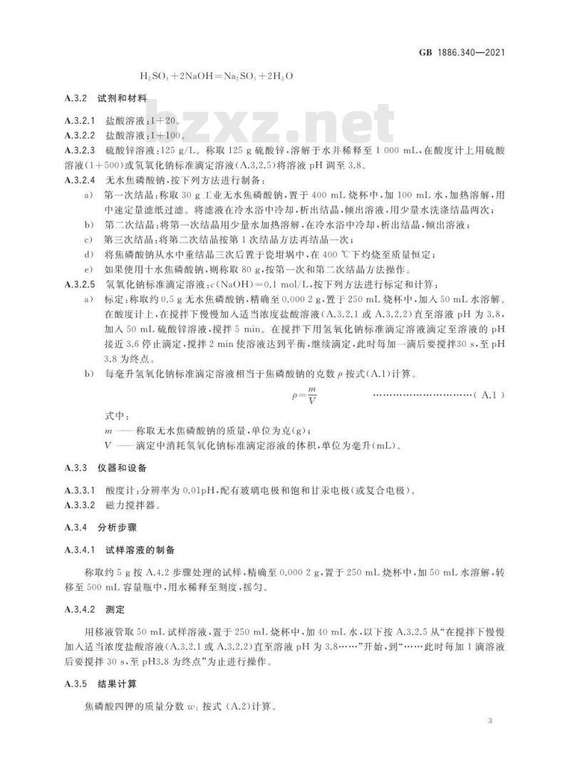 GB 1886.340-2021 食品安全国家标准 食品添加剂 焦磷酸四钾