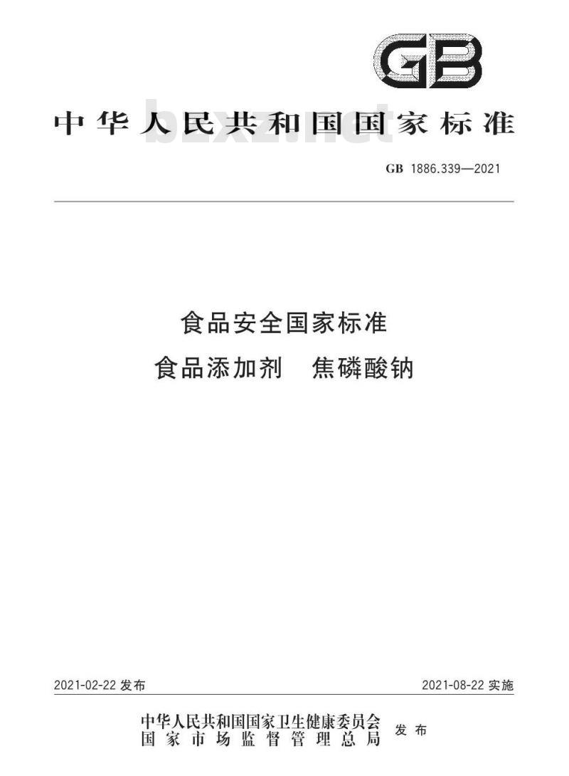 GB 1886.339-2021 食品安全国家标准 食品添加剂 焦磷酸钠