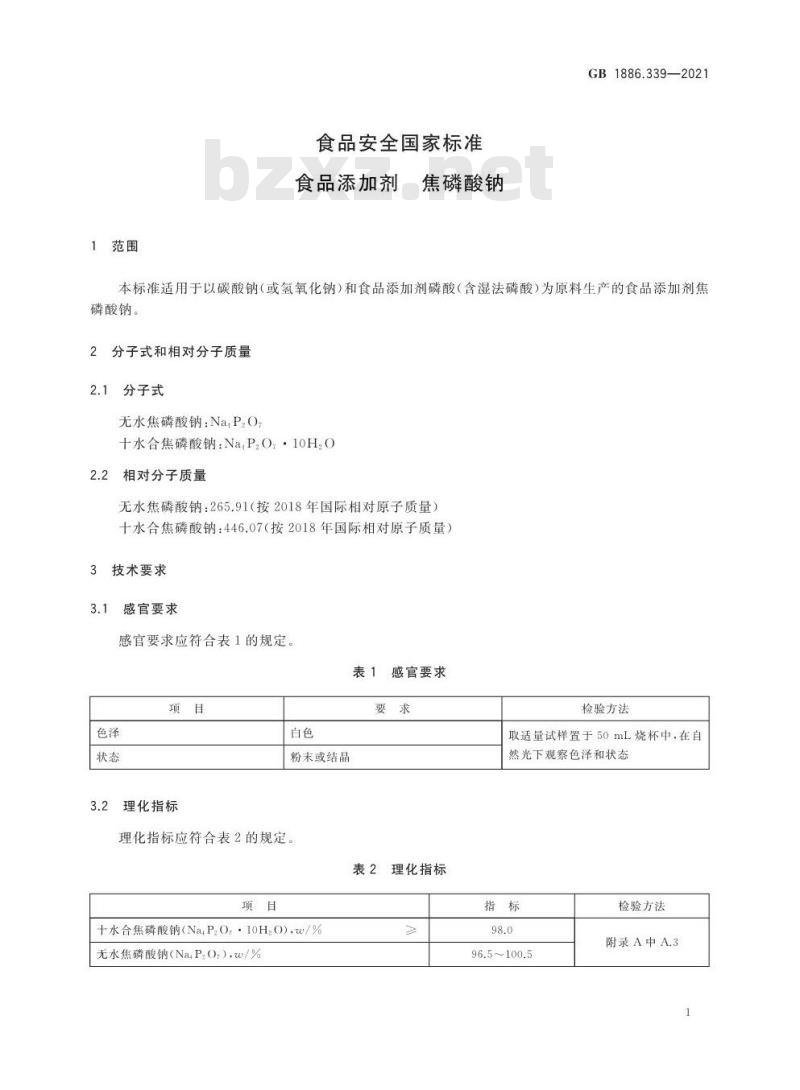 GB 1886.339-2021 食品安全国家标准 食品添加剂 焦磷酸钠
