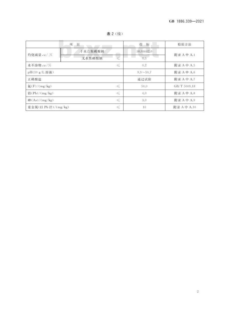 GB 1886.339-2021 食品安全国家标准 食品添加剂 焦磷酸钠