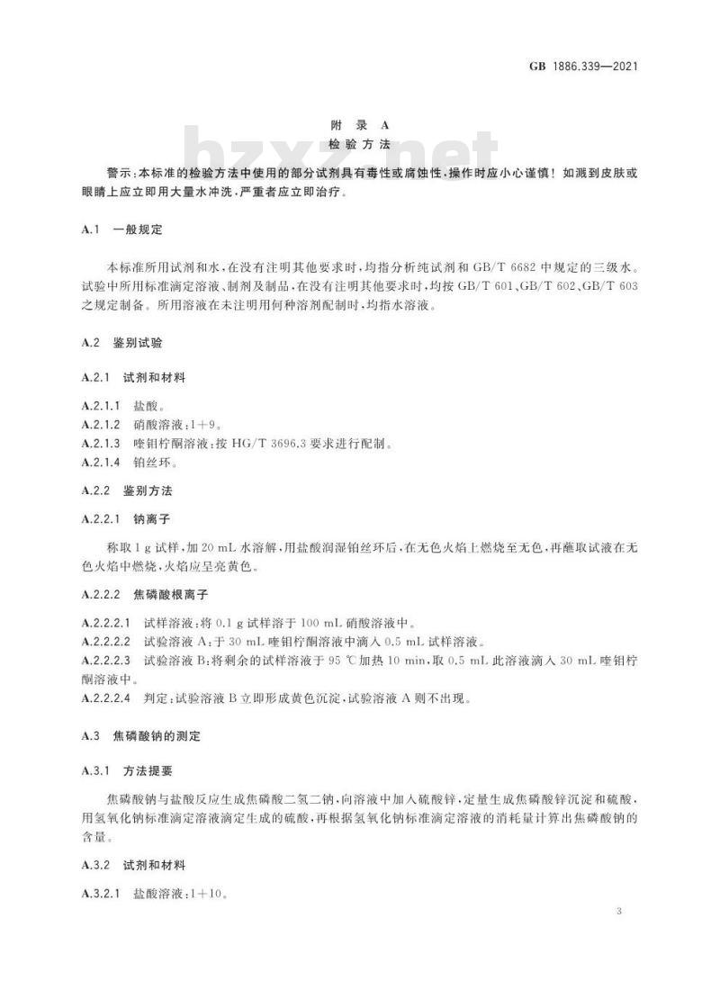 GB 1886.339-2021 食品安全国家标准 食品添加剂 焦磷酸钠