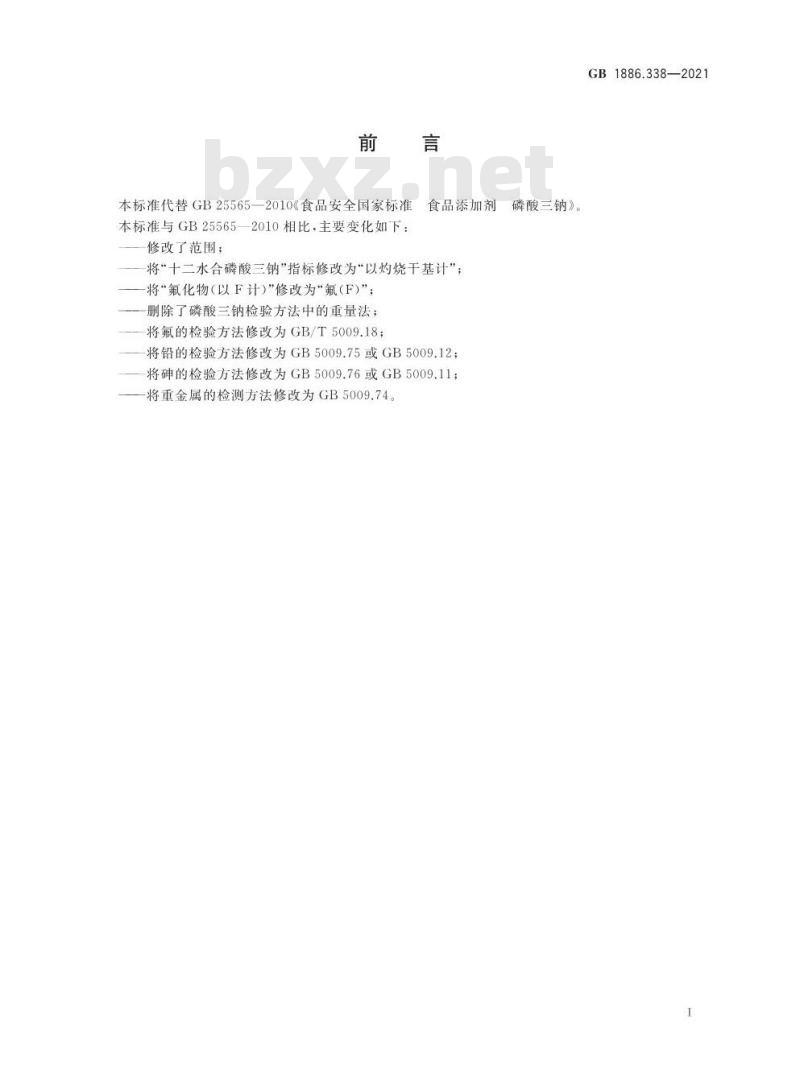 GB 1886.338-2021 食品安全国家标准 食品添加剂 磷酸三钠