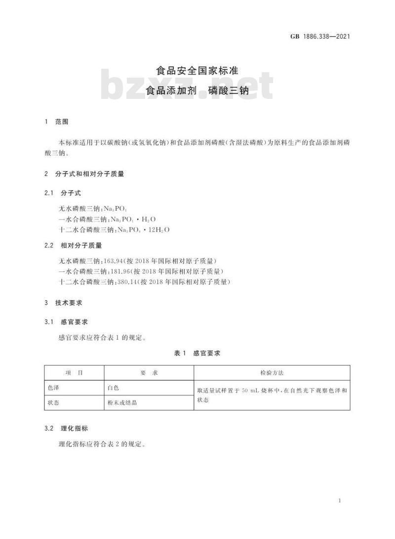 GB 1886.338-2021 食品安全国家标准 食品添加剂 磷酸三钠