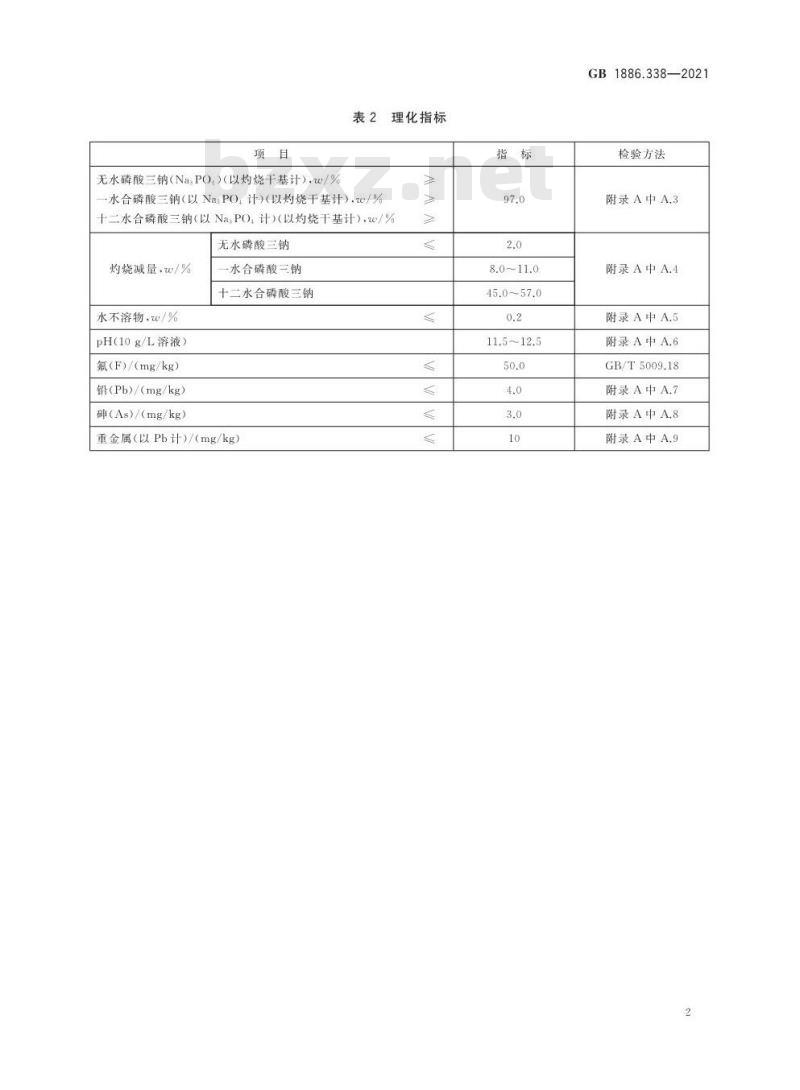 GB 1886.338-2021 食品安全国家标准 食品添加剂 磷酸三钠