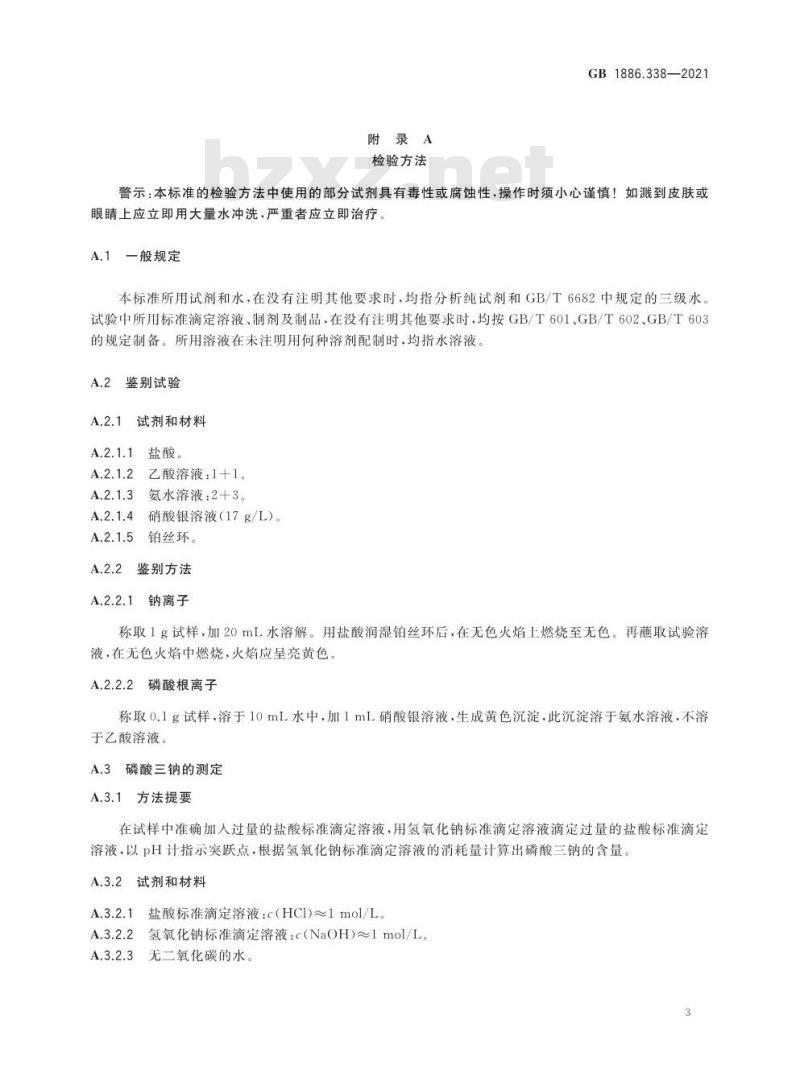 GB 1886.338-2021 食品安全国家标准 食品添加剂 磷酸三钠