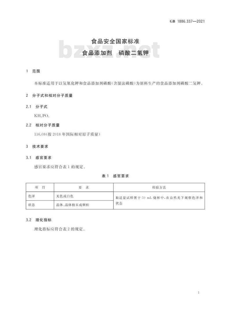 GB 1886.337-2021 食品安全国家标准 食品添加剂 磷酸二氢钾
