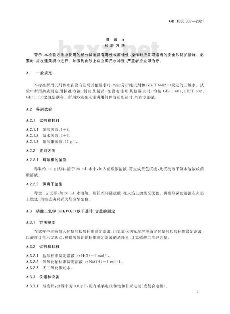 GB 1886.337-2021 食品安全国家标准 食品添加剂 磷酸二氢钾
