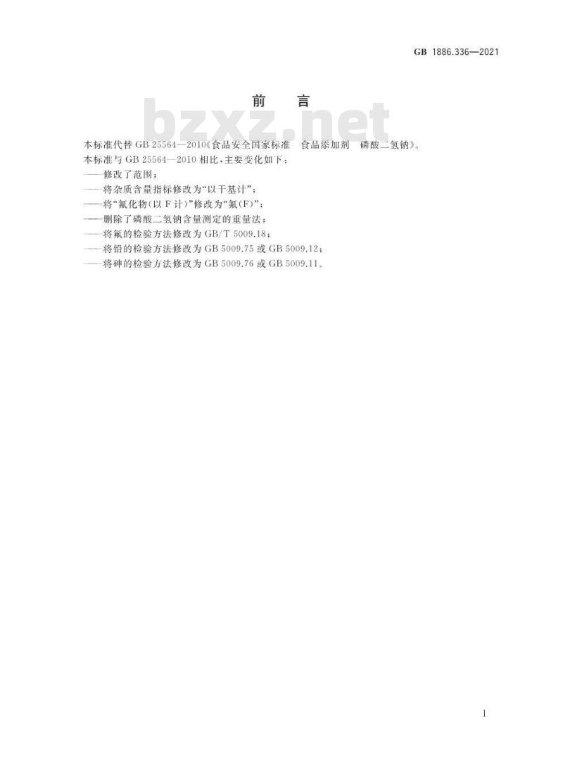 GB 1886.336-2021 食品安全国家标准 食品添加剂 磷酸二氢钠