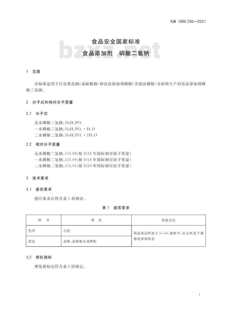 GB 1886.336-2021 食品安全国家标准 食品添加剂 磷酸二氢钠