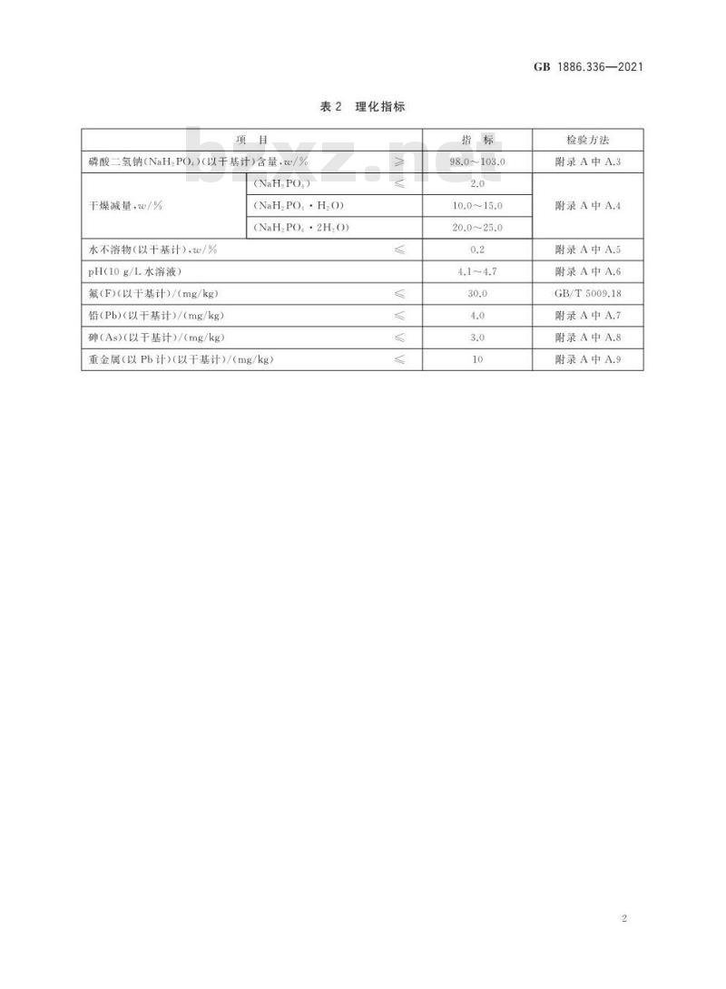 GB 1886.336-2021 食品安全国家标准 食品添加剂 磷酸二氢钠