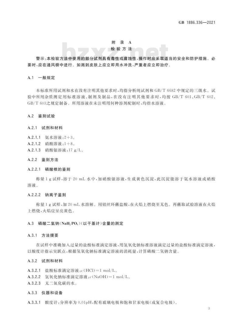 GB 1886.336-2021 食品安全国家标准 食品添加剂 磷酸二氢钠