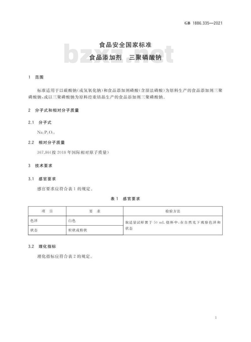 GB 1886.335-2021 食品安全国家标准 食品添加剂 三聚磷酸钠