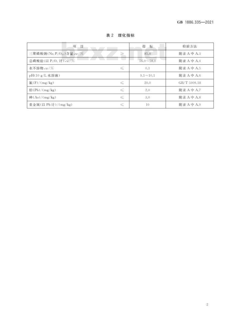 GB 1886.335-2021 食品安全国家标准 食品添加剂 三聚磷酸钠