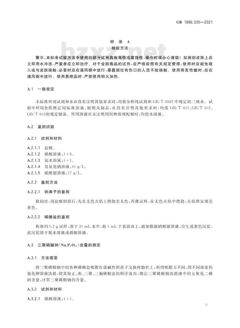 GB 1886.335-2021 食品安全国家标准 食品添加剂 三聚磷酸钠