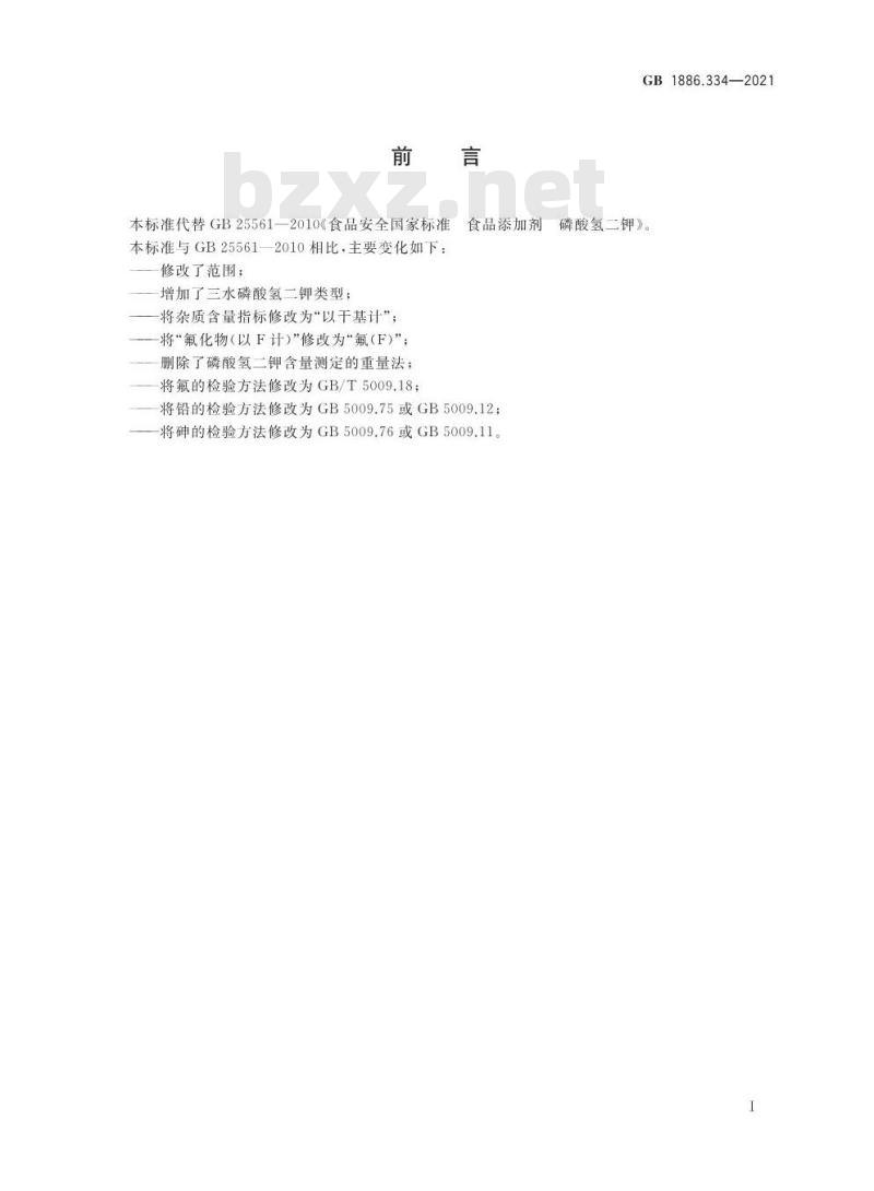 GB 1886.334-2021 食品安全国家标准 食品添加剂 磷酸氢二钾