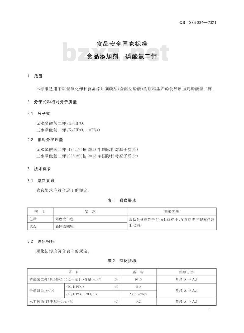 GB 1886.334-2021 食品安全国家标准 食品添加剂 磷酸氢二钾