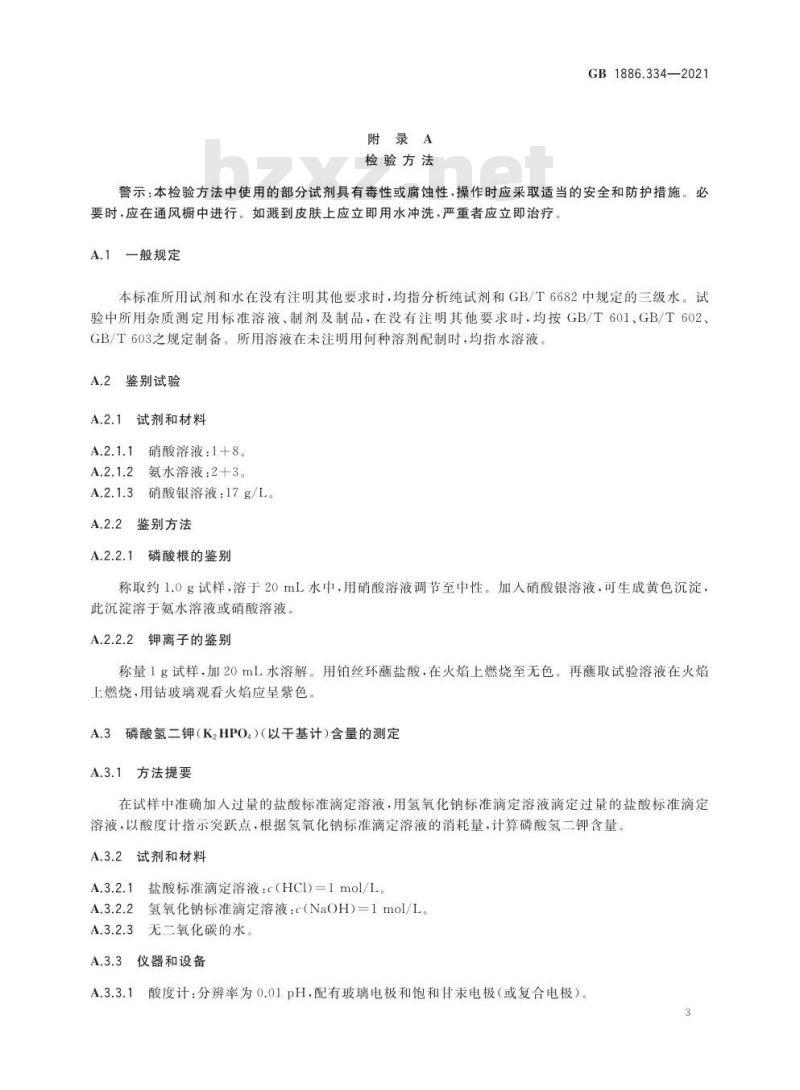 GB 1886.334-2021 食品安全国家标准 食品添加剂 磷酸氢二钾