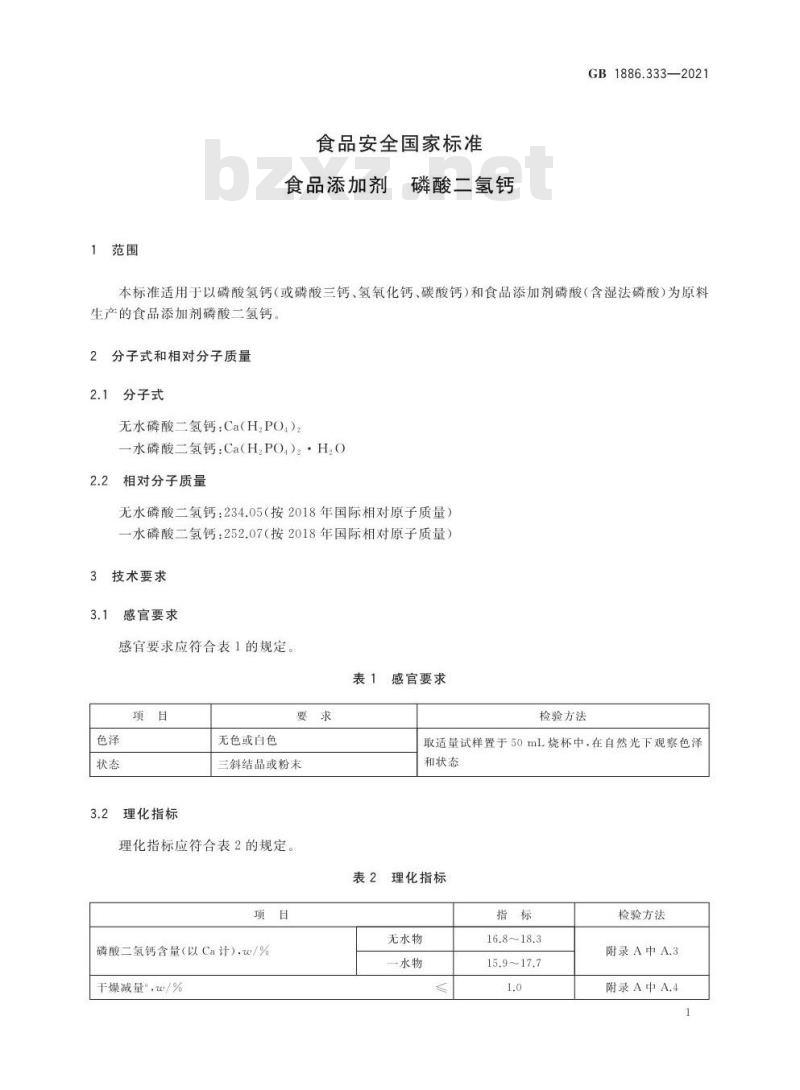 GB 1886.333-2021 食品安全国家标准 食品添加剂 磷酸二氢钙