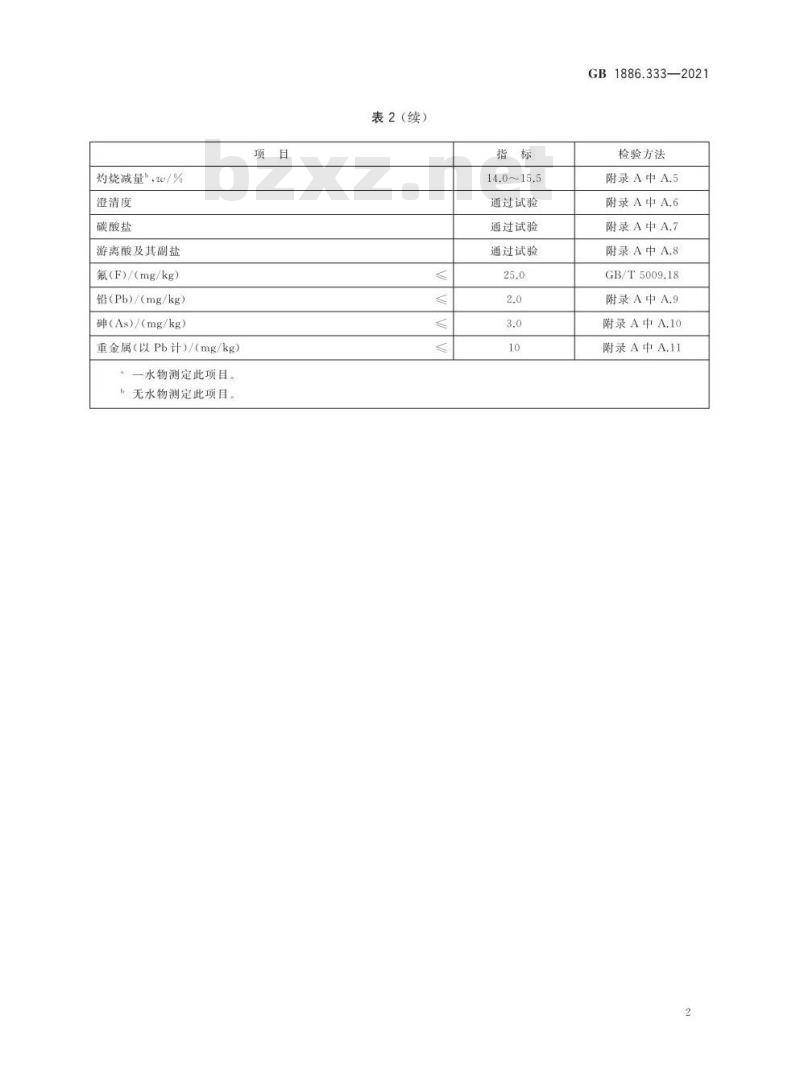 GB 1886.333-2021 食品安全国家标准 食品添加剂 磷酸二氢钙