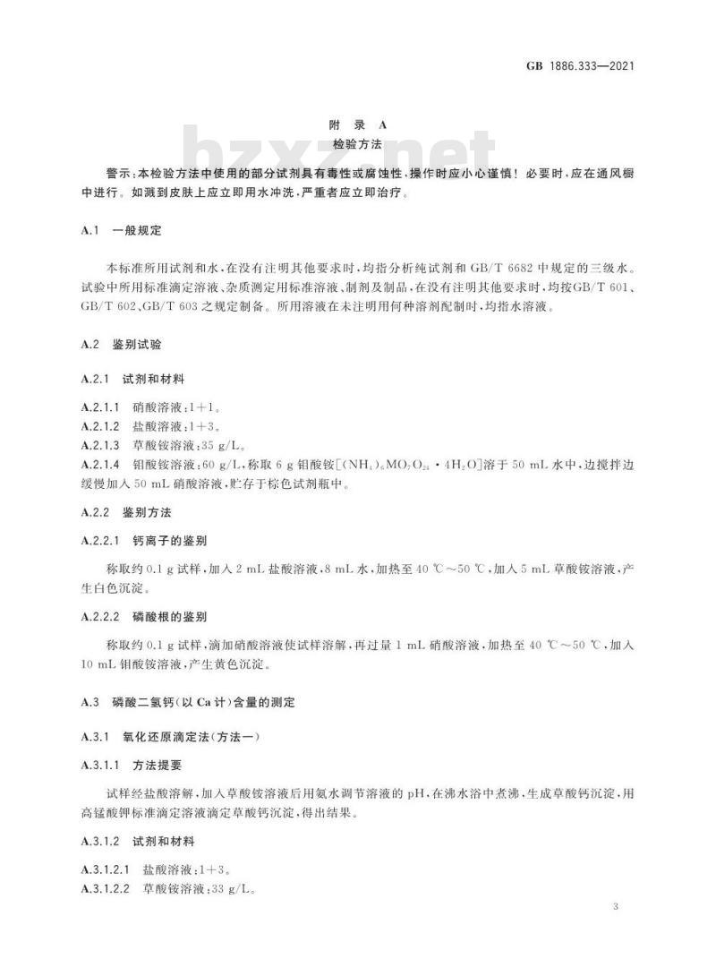 GB 1886.333-2021 食品安全国家标准 食品添加剂 磷酸二氢钙