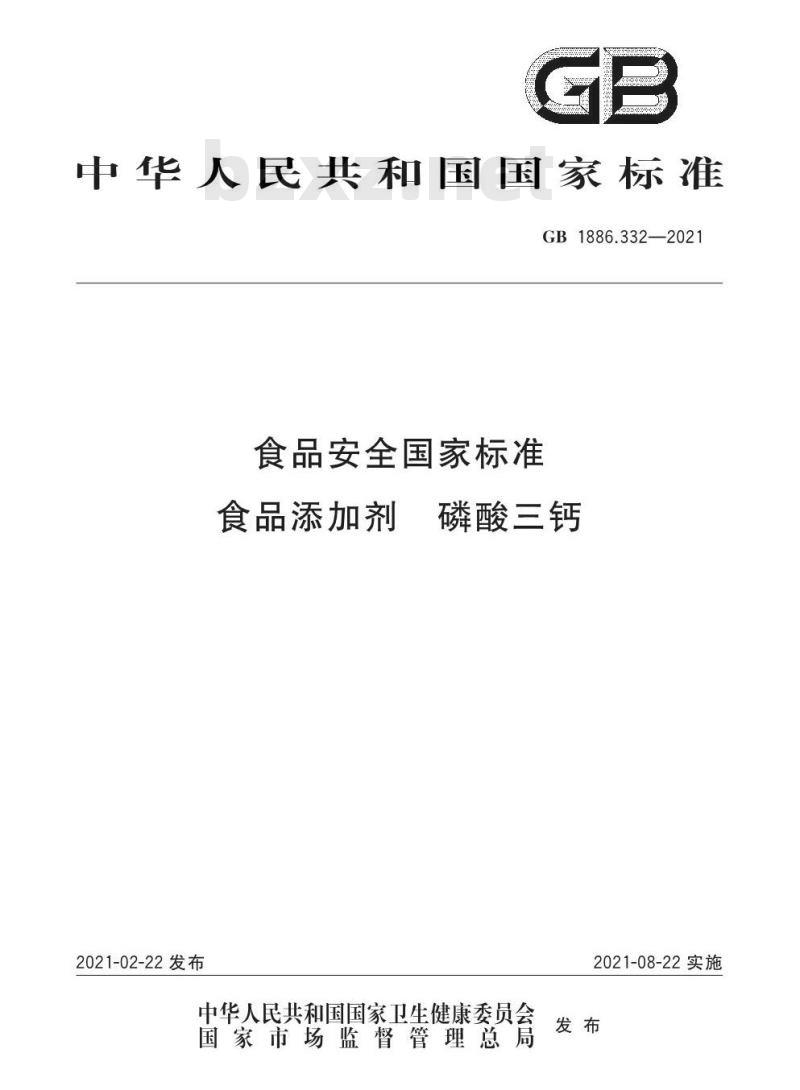 GB 1886.332-2021 食品安全国家标准 食品添加剂 磷酸三钙