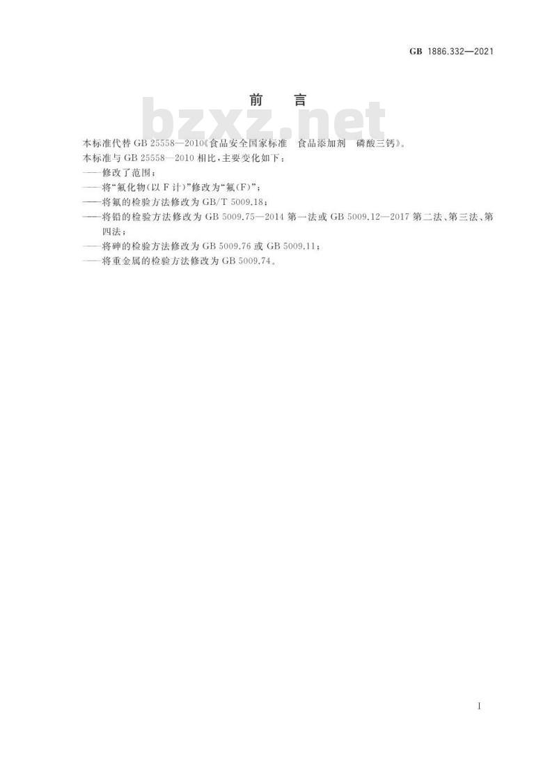 GB 1886.332-2021 食品安全国家标准 食品添加剂 磷酸三钙