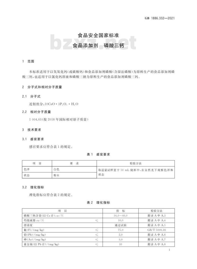 GB 1886.332-2021 食品安全国家标准 食品添加剂 磷酸三钙