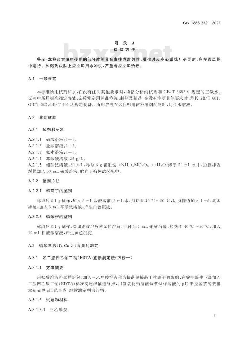GB 1886.332-2021 食品安全国家标准 食品添加剂 磷酸三钙