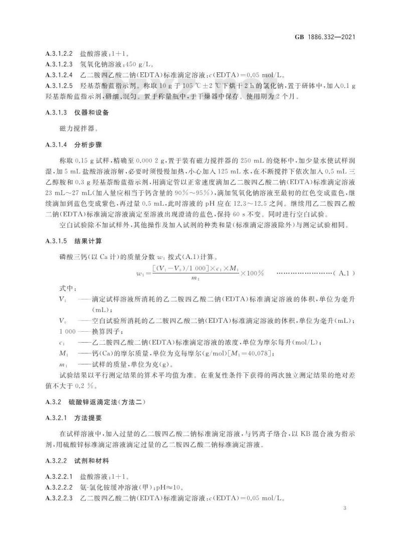 GB 1886.332-2021 食品安全国家标准 食品添加剂 磷酸三钙