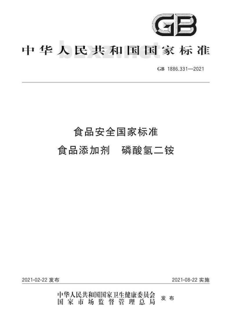 GB 1886.331-2021 食品安全国家标准 食品添加剂 磷酸氢二铵