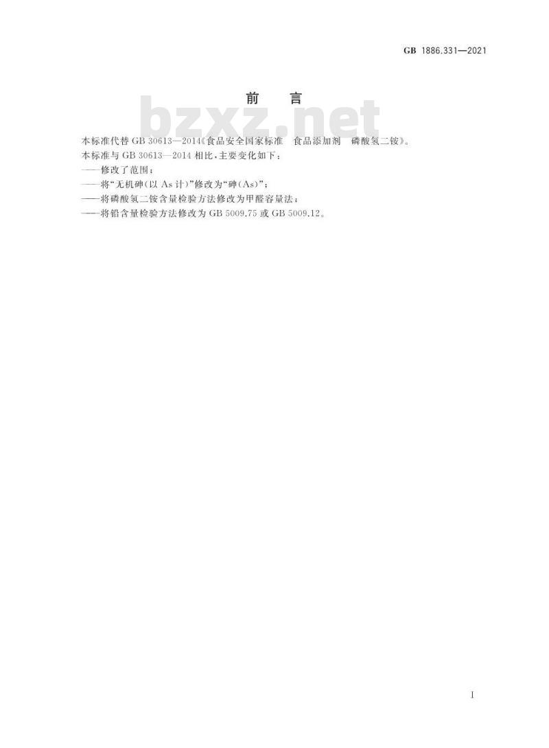 GB 1886.331-2021 食品安全国家标准 食品添加剂 磷酸氢二铵