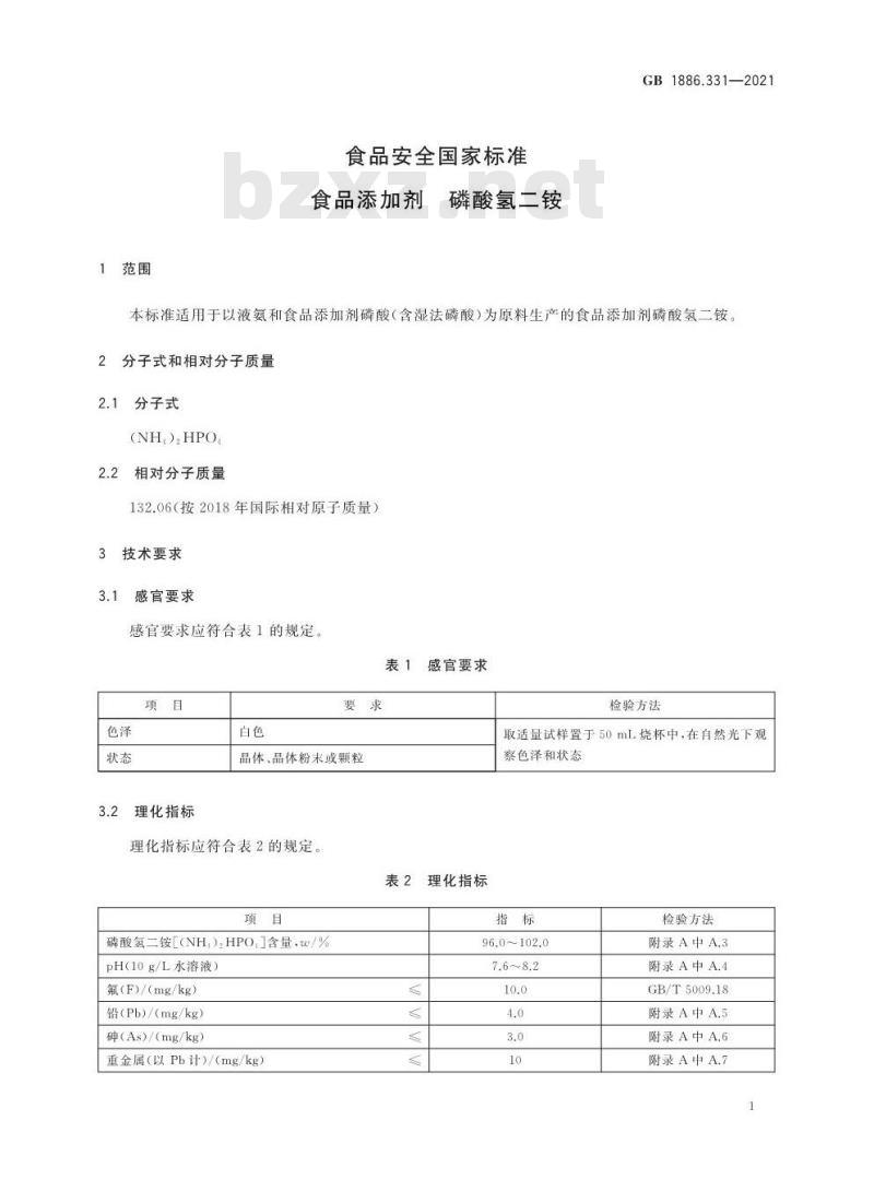 GB 1886.331-2021 食品安全国家标准 食品添加剂 磷酸氢二铵