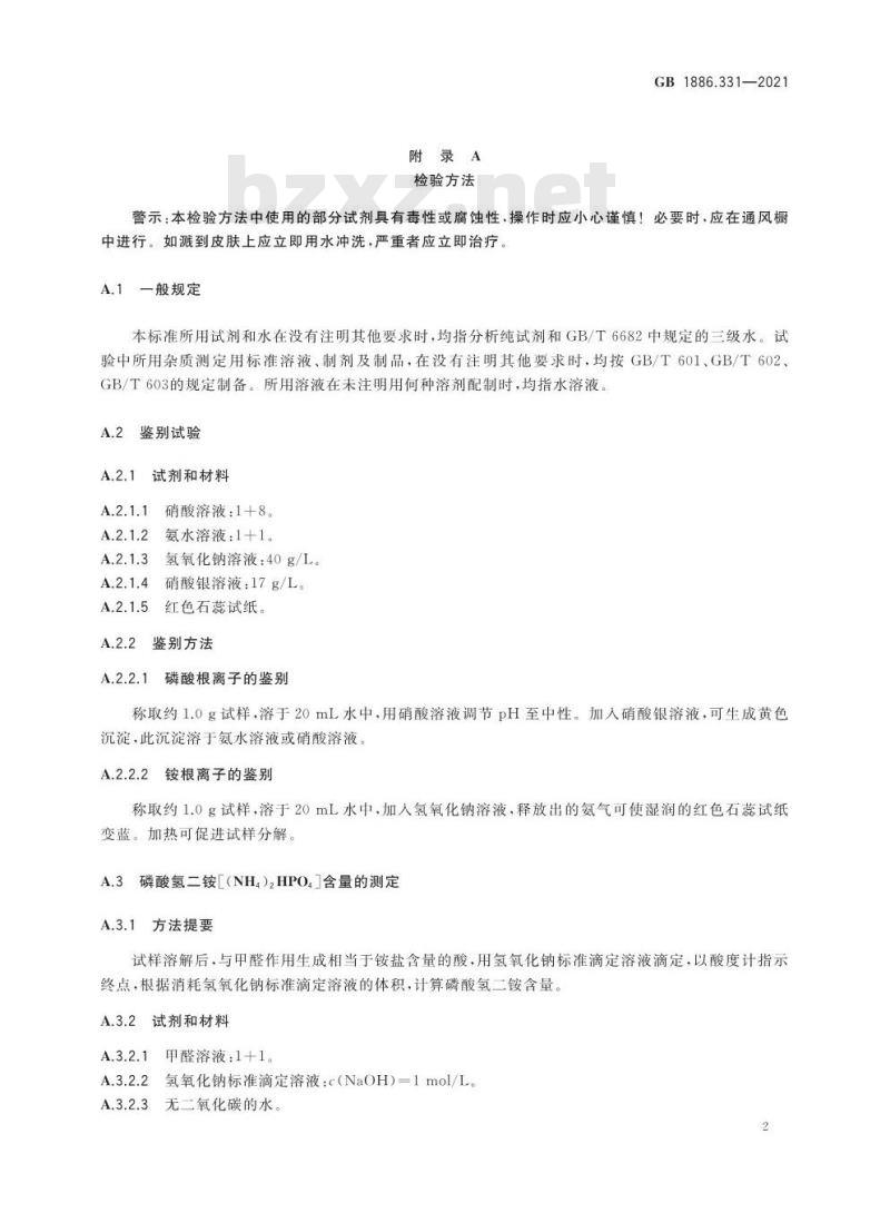 GB 1886.331-2021 食品安全国家标准 食品添加剂 磷酸氢二铵