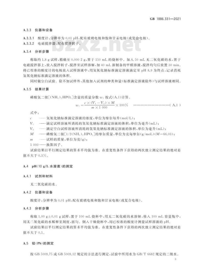 GB 1886.331-2021 食品安全国家标准 食品添加剂 磷酸氢二铵