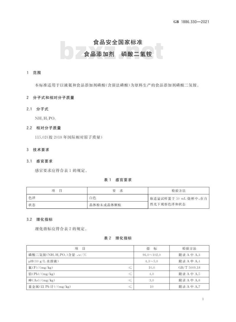 GB 1886.330-2021 食品安全国家标准 食品添加剂 磷酸二氢铵