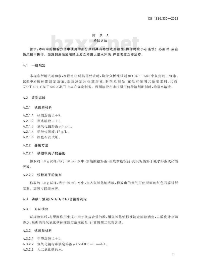 GB 1886.330-2021 食品安全国家标准 食品添加剂 磷酸二氢铵